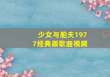 少女与船夫1977经典版歌曲视频