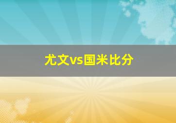 尤文vs国米比分