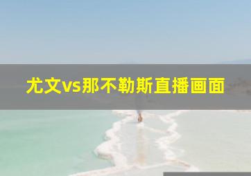 尤文vs那不勒斯直播画面