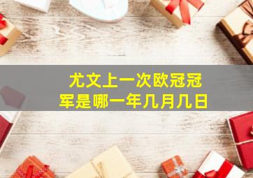 尤文上一次欧冠冠军是哪一年几月几日