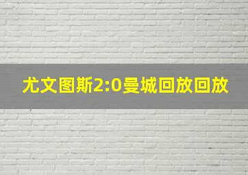 尤文图斯2:0曼城回放回放