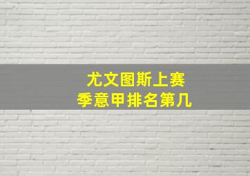 尤文图斯上赛季意甲排名第几