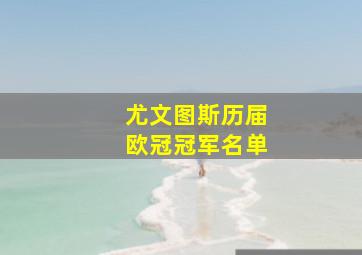 尤文图斯历届欧冠冠军名单