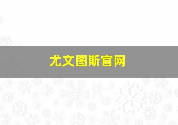 尤文图斯官网