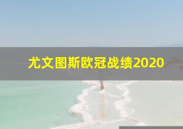 尤文图斯欧冠战绩2020