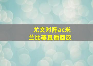 尤文对阵ac米兰比赛直播回放