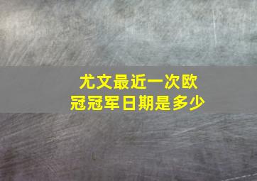 尤文最近一次欧冠冠军日期是多少