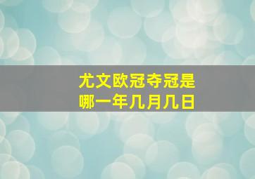 尤文欧冠夺冠是哪一年几月几日