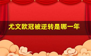 尤文欧冠被逆转是哪一年