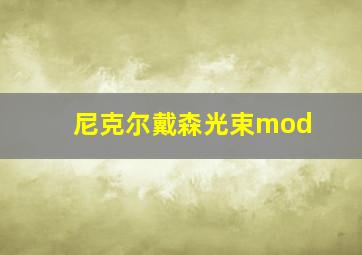 尼克尔戴森光束mod