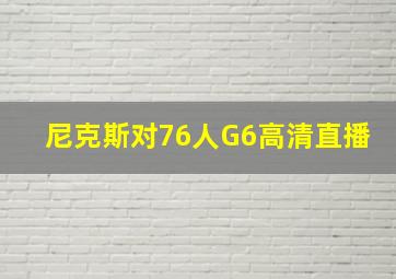 尼克斯对76人G6高清直播