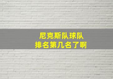 尼克斯队球队排名第几名了啊