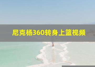 尼克杨360转身上篮视频