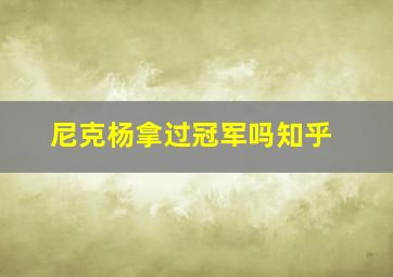 尼克杨拿过冠军吗知乎