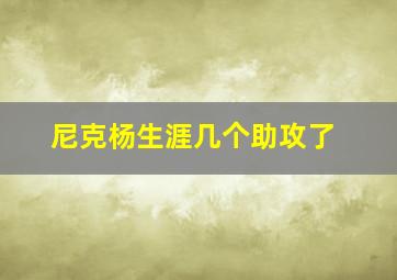 尼克杨生涯几个助攻了