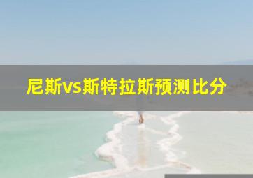 尼斯vs斯特拉斯预测比分