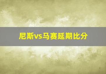 尼斯vs马赛延期比分