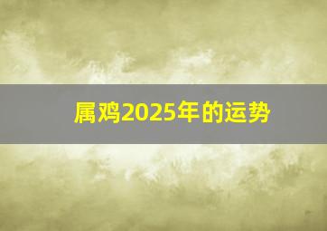 属鸡2025年的运势