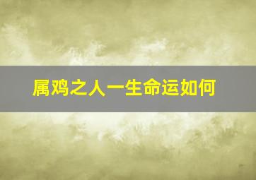 属鸡之人一生命运如何