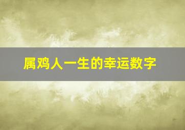 属鸡人一生的幸运数字