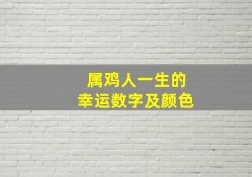 属鸡人一生的幸运数字及颜色