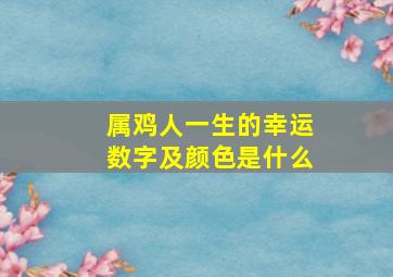 属鸡人一生的幸运数字及颜色是什么