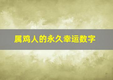 属鸡人的永久幸运数字