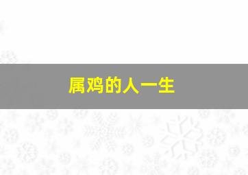 属鸡的人一生