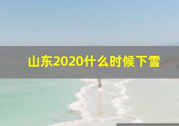 山东2020什么时候下雪