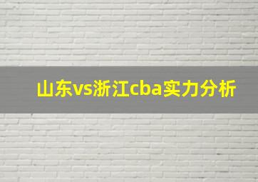 山东vs浙江cba实力分析