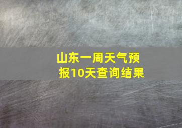 山东一周天气预报10天查询结果