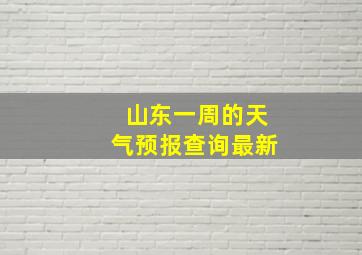 山东一周的天气预报查询最新