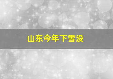 山东今年下雪没