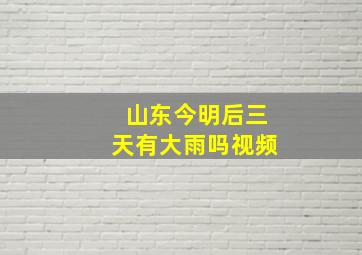 山东今明后三天有大雨吗视频