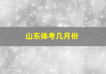 山东体考几月份