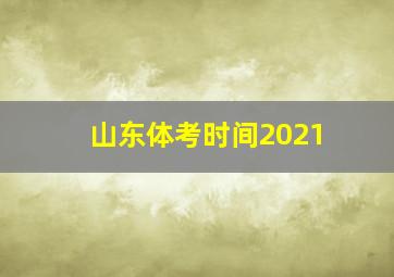 山东体考时间2021