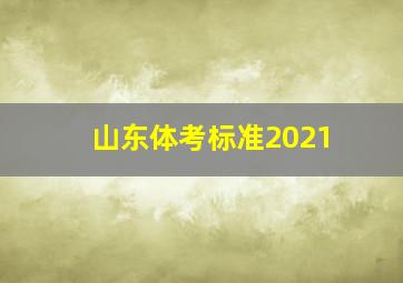 山东体考标准2021