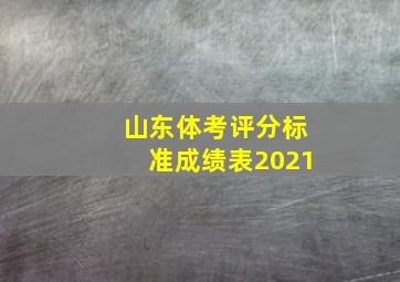 山东体考评分标准成绩表2021