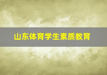 山东体育学生素质教育