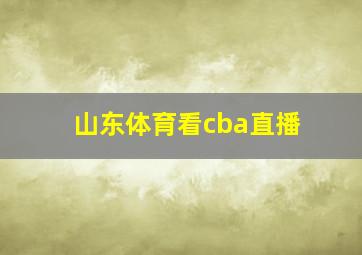 山东体育看cba直播