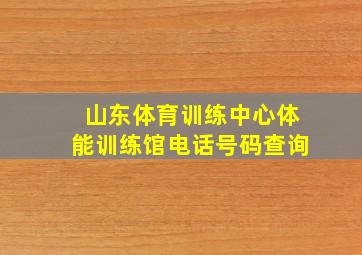 山东体育训练中心体能训练馆电话号码查询