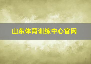 山东体育训练中心官网