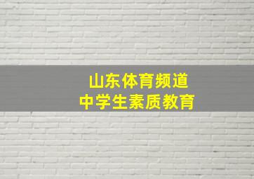 山东体育频道中学生素质教育