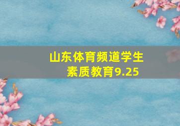 山东体育频道学生素质教育9.25