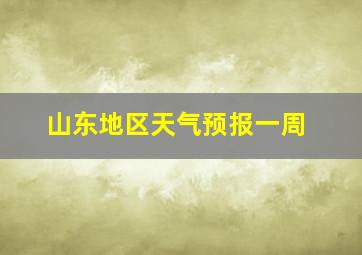 山东地区天气预报一周