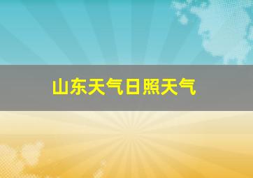 山东天气日照天气