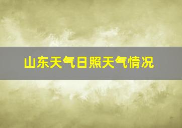 山东天气日照天气情况