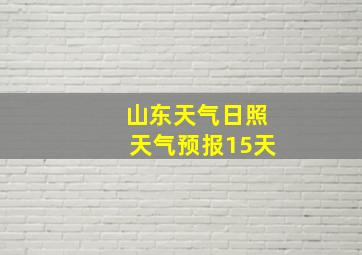 山东天气日照天气预报15天