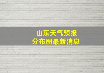 山东天气预报分布图最新消息