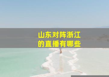 山东对阵浙江的直播有哪些